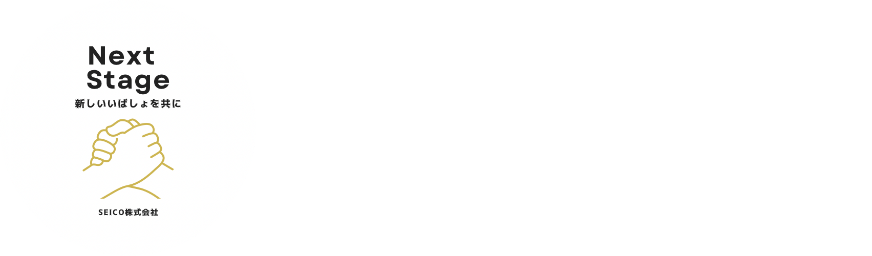 退職代行サービス | Next Stage | SEICO株式会社